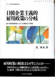 日韓企業主義的雇用政策の分岐 : 権力資源動員論からみた労働組合の戦略