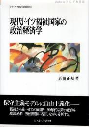 現代ドイツ福祉国家の政治経済学