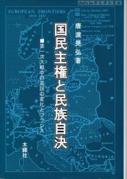 国民主権と民族自決 : 第一次大戦中の言説の変化とフランス