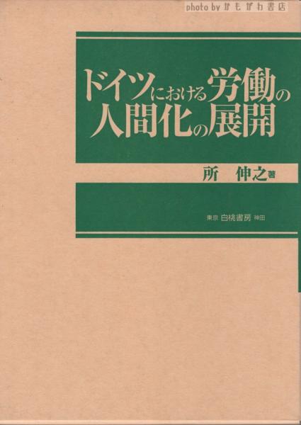 日本の古本屋　ドイツにおける労働の人間化の展開(所伸之　著)　かもがわ書店　古本、中古本、古書籍の通販は「日本の古本屋」