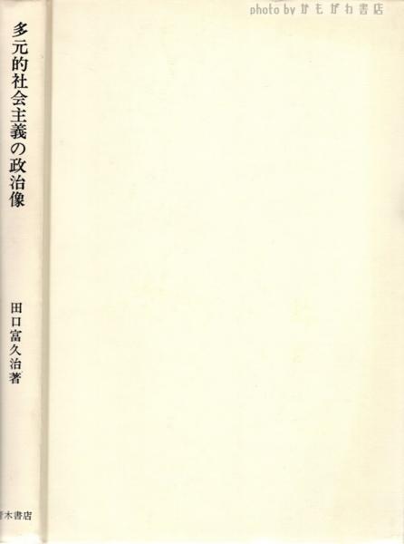 多元的社会主義の政治像: 多元主義と民主集中制の研究 (青木現代