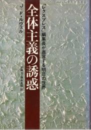 全体主義の誘惑