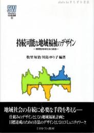 持続可能な地域福祉のデザイン