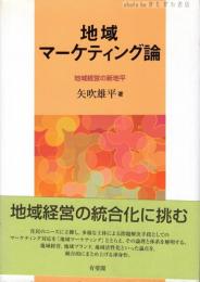 地域マーケティング論 : 地域経営の新地平