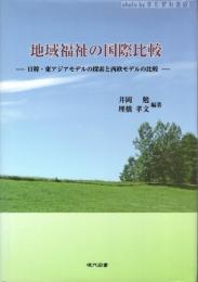 地域福祉の国際比較 : 日韓・東アジアモデルの探索と西欧モデルの比較