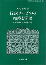 行政サービスの組織と管理 : 地方自治体における理論と実際