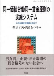 同一価値労働同一賃金原則の実施システム : 公平な賃金の実現に向けて