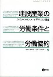 建設産業の労働条件と労働協約 : ドイツ・フランス・イギリスの研究