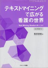 テキストマイニングで広がる看護の世界 : Text Mining Studioを使いこなす