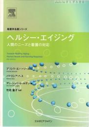 ヘルシー・エイジング : 人間のニーズと看護の対応