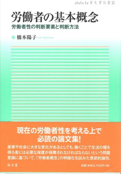 【ファッション通販】 労働者の基本概念 : 労働者性の判断要素と判断方法(橋本陽子著 法律