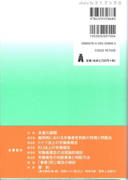 今季一番 労働者の基本概念 : 労働者性の判断要素と判断方法(橋本陽子著 法律