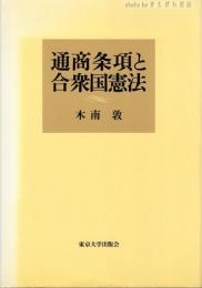 通商条項と合衆国憲法