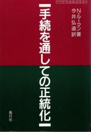 手続を通しての正統化