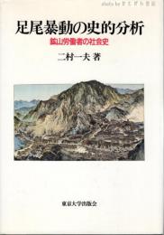 足尾暴動の史的分析 : 鉱山労働者の社会史