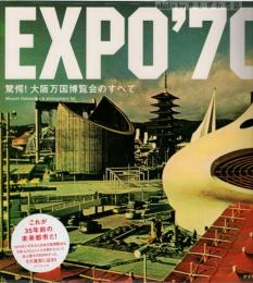 EXPO70 万国博　日本万国博覧会のすべて　【美品、36頁　万博公認商品】 EXPO70 万国博 日本万国博覧会のすべて 【美品、36頁 万博公認