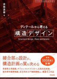 ディテールから考える構造デザイン