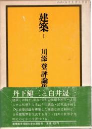 川添登評論集