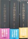 定本中国仏教史　全3巻　揃