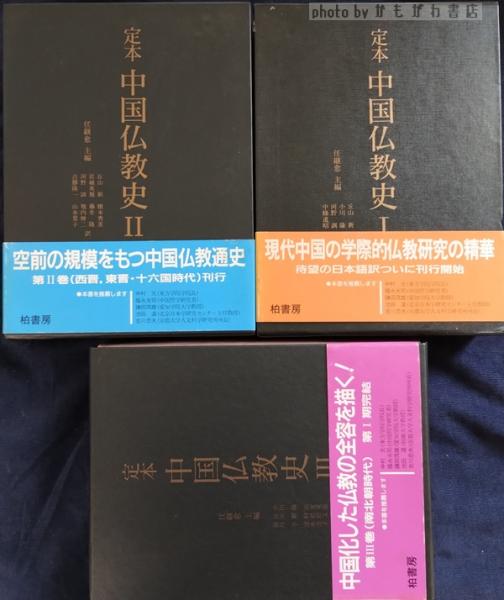 定本中国仏教史 全3巻 揃(任継愈 主編 ; 丘山新 ほか訳) / かもがわ