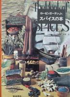 スパイスの本