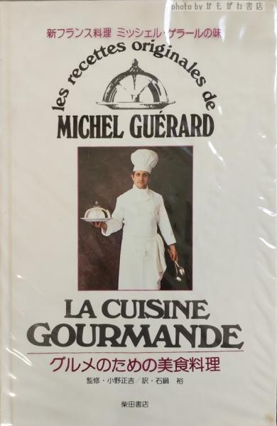 定番の中古商品 新フランス料理グルメのための美食料理(ミッシェル・ゲラール 著 洋書