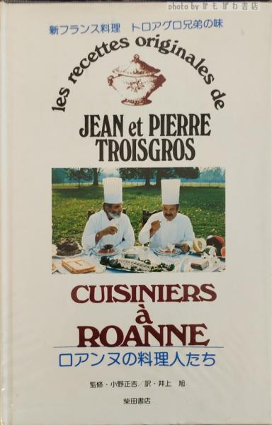 Cuisiniers à Roanne フランス料理　ロアンヌの料理人