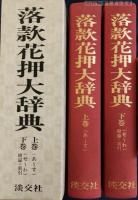落款花押大辞典