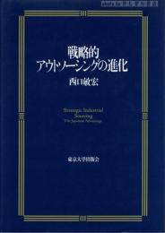 人気ブランドの新作 戦略的アウトソーシングの進化(西口敏宏 著) / 古本、中古本、古 その他