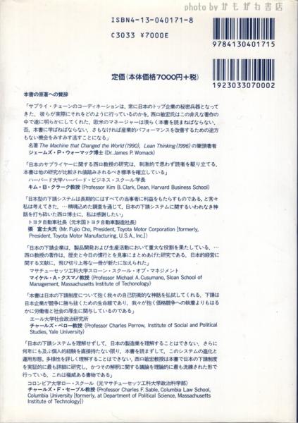 独特な店 戦略的アウトソーシングの進化(西口敏宏 著) 古本、中古本、古 / その他