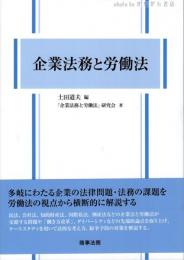 企業法務と労働法