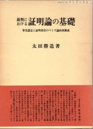 裁判における証明論の基礎 : 事実認定と証明責任のベイズ論的再構成