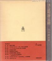 裁判における証明論の基礎 : 事実認定と証明責任のベイズ論的再構成