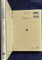 ドイツ社会保障論　Ⅰ、Ⅱ