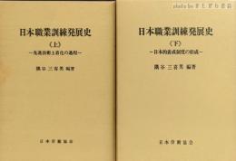 日本職業訓練発展史　上下