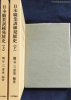 日本職業訓練発展史　上下