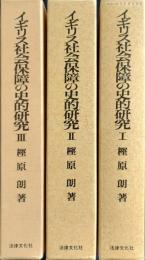 イギリス社会保障の史的研究　1～3