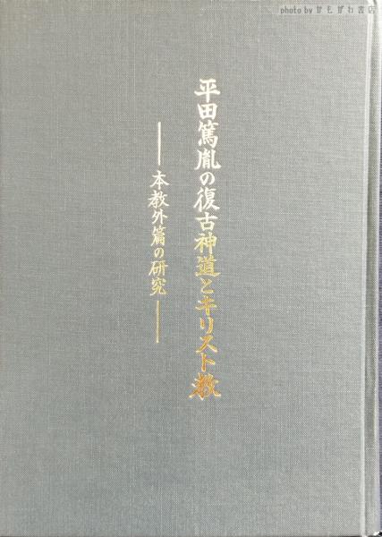 平田篤胤の復古神道とキリスト教 : 本教外篇の研究(坂本春吉 著 平田篤胤の復古神道とキリスト教 : 本教外篇の研究(坂本春吉 著