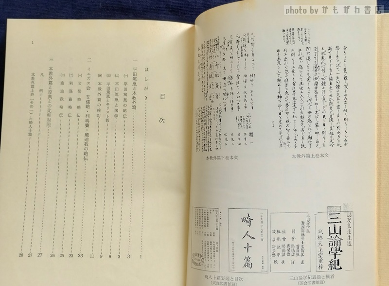 平田篤胤の復古神道とキリスト教 : 本教外篇の研究(坂本春吉 著 平田篤胤の復古神道とキリスト教 : 本教外篇の研究(坂本春吉 著