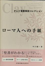 ローマ人への手紙