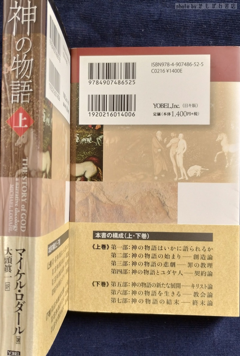 【中古】 神の物語/日本聖化協力会出版委員会/マイケル・ロダール 神の物語(マイケル・ロダール 著 ; 大頭眞一 訳) / 古本、中古本