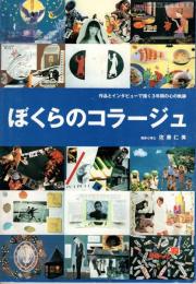 ぼくらのコラージュ : 作品とインタビューで描く3年間の心の軌跡