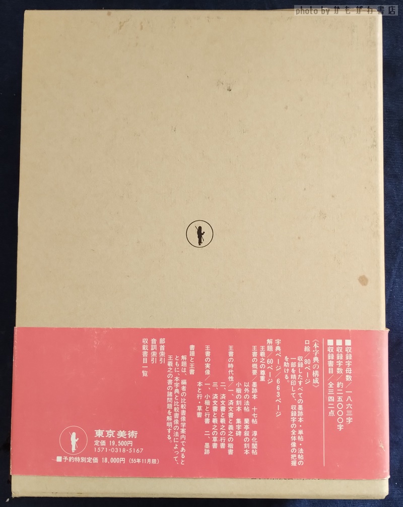 王羲之大字典(飯島太千雄 編) / 古ほんや 板澤書房 / 古本、中古