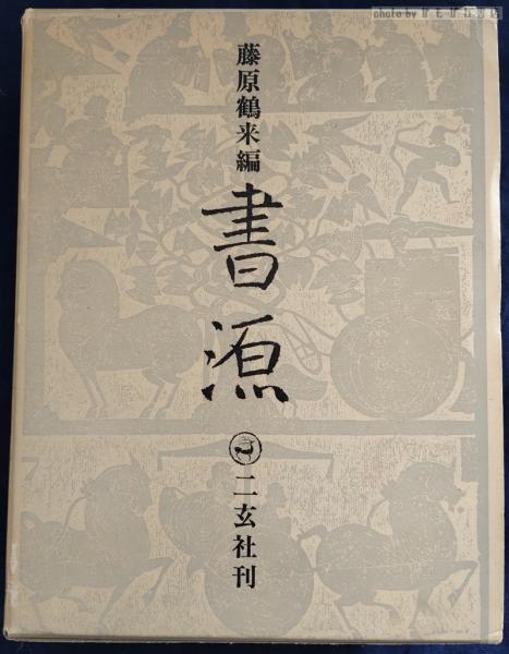 書源　藤原鶴来　編 書源(藤原鶴来 編) / 古本、中古本、古書籍の通販は「日本の