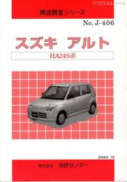 構造調査シリーズ　スズキ　アルト　HA24S系　No.J-406