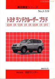 構造調査シリーズ　トヨタ　ランドクルーザー　プラド　RZJ120W,125W,VZJ120W,121W,125W,KDJ120W,121W,125W系　No.J-319