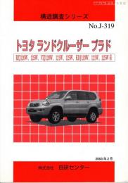 構造調査シリーズ　トヨタ　ランドクルーザー　プラド　RZJ120W,125W,VZJ120W,121W,125W,KDJ120W,121W,125W系　No.J-319