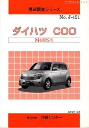 構造調査シリーズ　ダイハツ　COO　M400S系　No.J-451