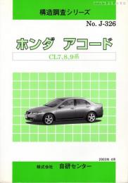 構造調査シリーズ　ホンダ　アコード　CL7,8,9系　No.J-326