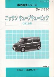 構造調査シリーズ　ニッサン　キューブキュービック　GZ11系　No.J-360